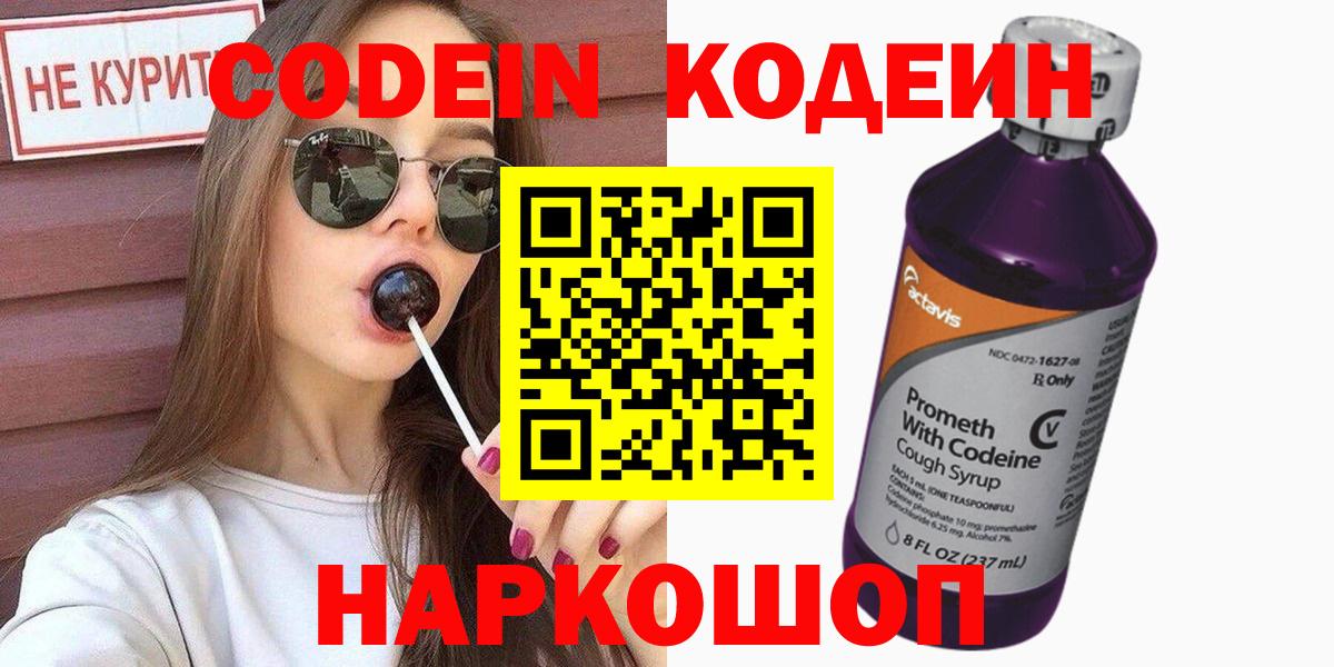Codein Purple Drank  Кодеиновый сироп Lean напиток Lean (лин)  Вход с VPN  Калининград 