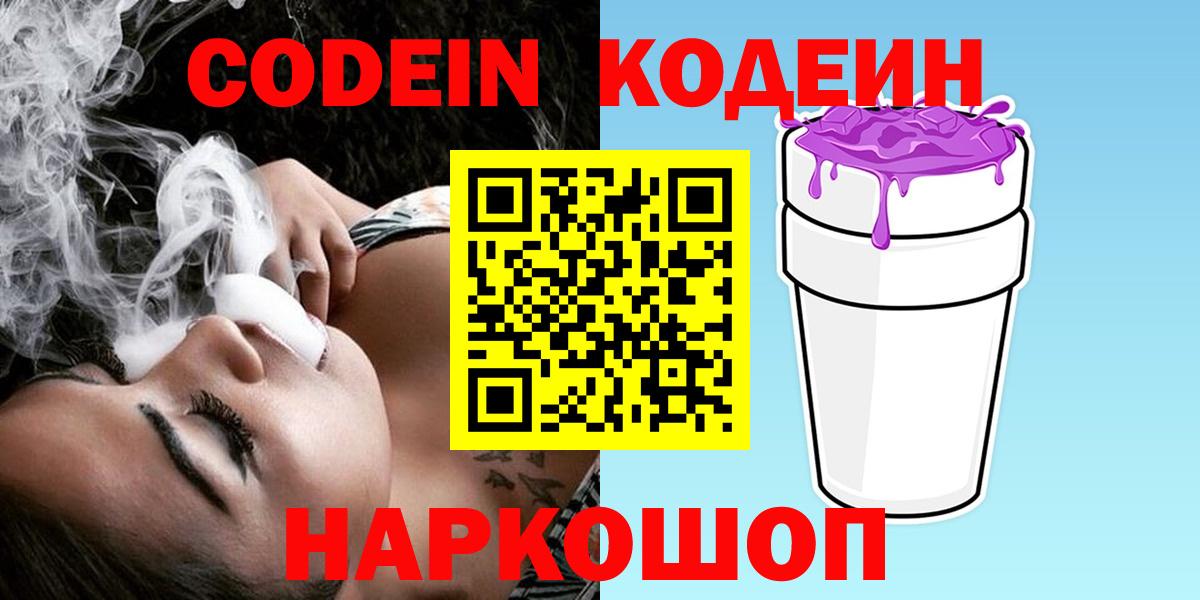 Codein напиток Lean (лин) Калининград