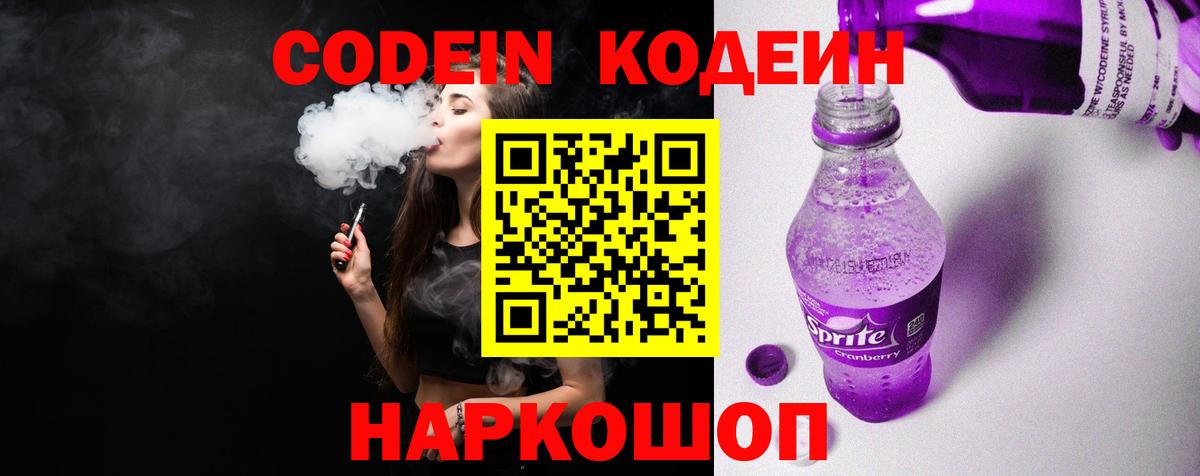 Кодеиновый сироп Lean Purple Drank Калининград