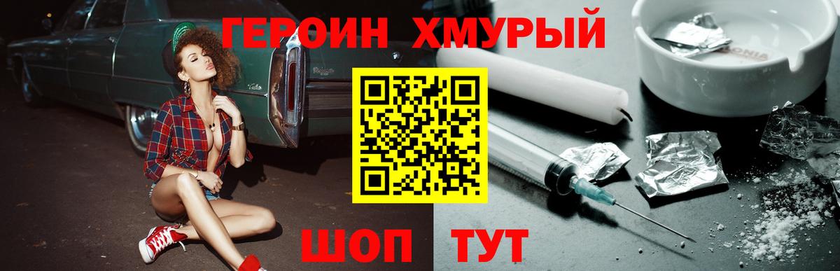 ГЕРОИН хмурый Калининград